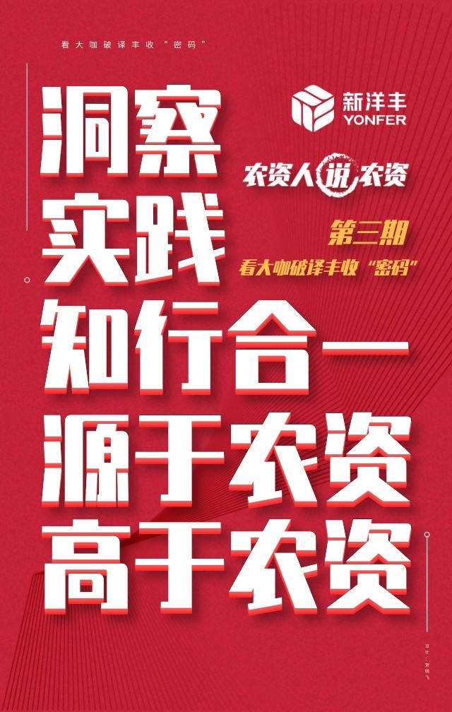 《农资人说农资》第三期 | 看大咖破译丰收“密码”-新闻动态-菠菜担保网