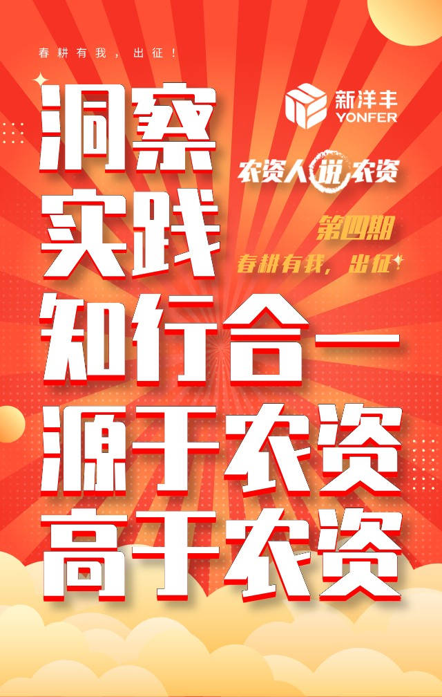 《农资人说农资》第四期 | 春耕有我，，出征！-新闻动态-菠菜担保网
