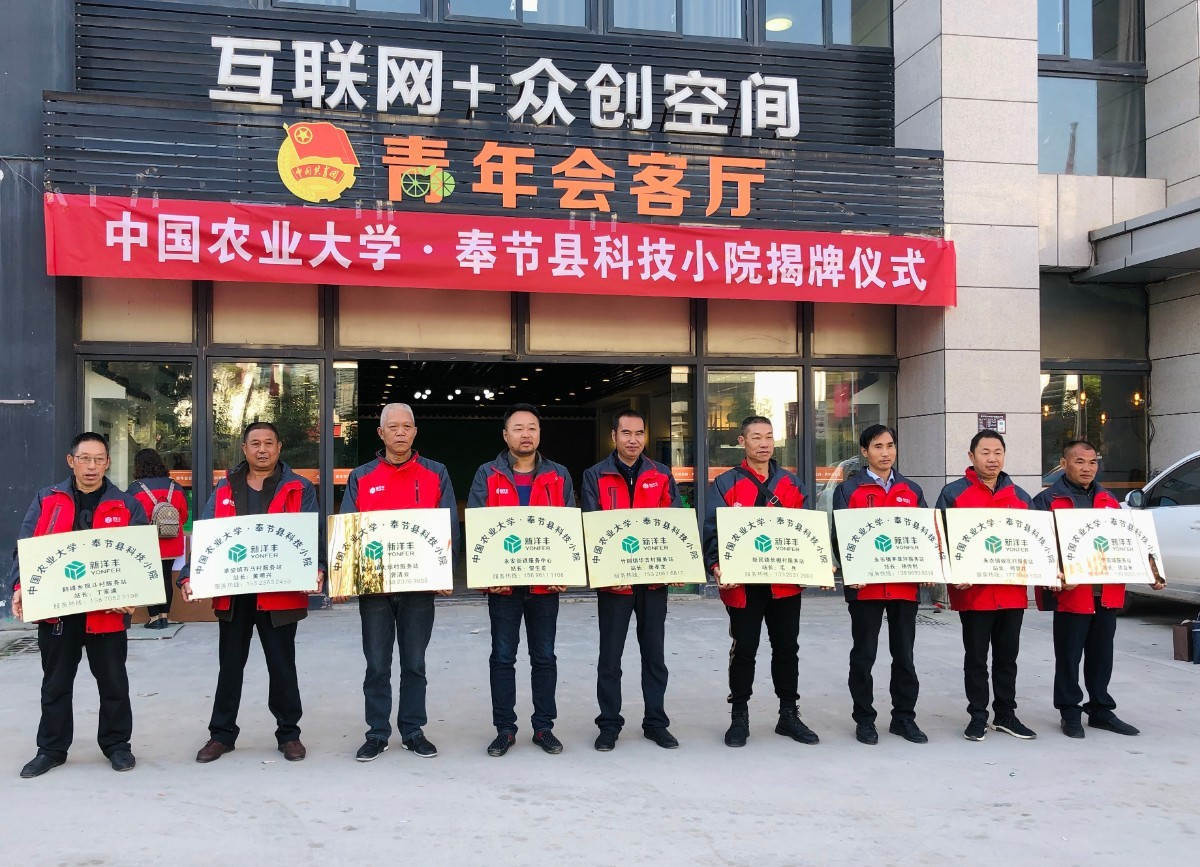 中国农大-菠菜担保网奉节科技小院乐成揭牌！-新闻动态-菠菜担保网